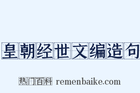 皇朝经世文编造句是什么意思的图片